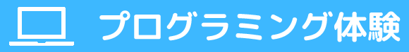 プログラミング教室