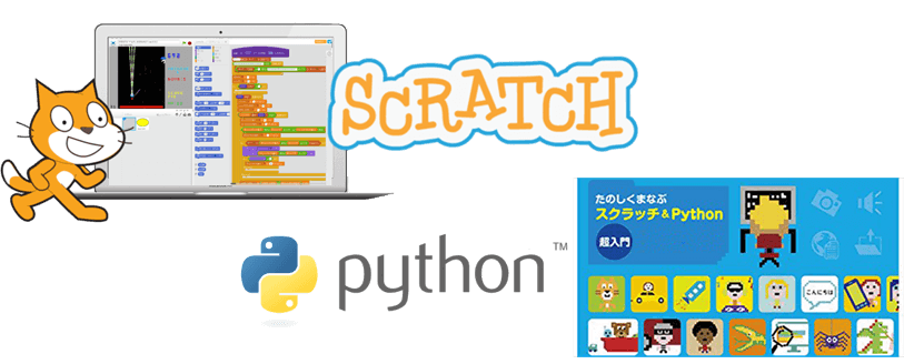 イメージ：スクラッチ・Pythonプログラミング