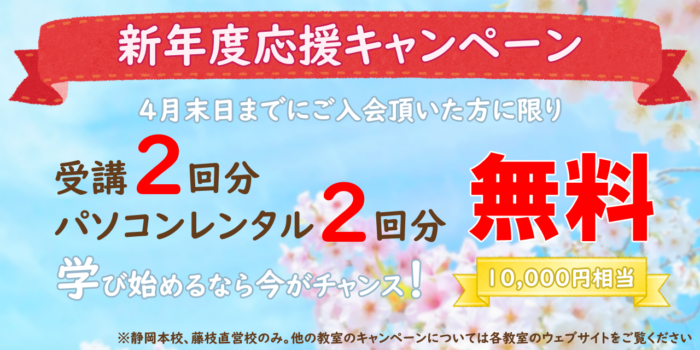 新年度キャンペーン