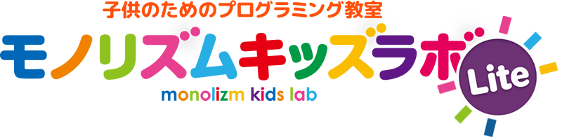 子供のためのプログラミング教室 モノリズムキッズラボライト