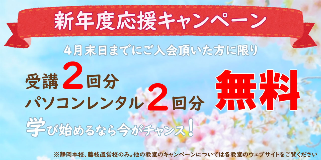 新年度キャンペーン