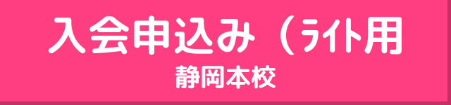 静岡本校キッズラボラボライト用入会申込み""