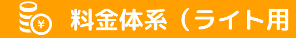 料金体系（ライト用）