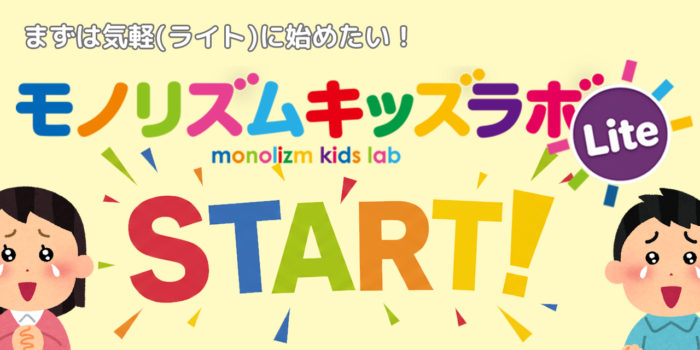 キッズラボライトスタート